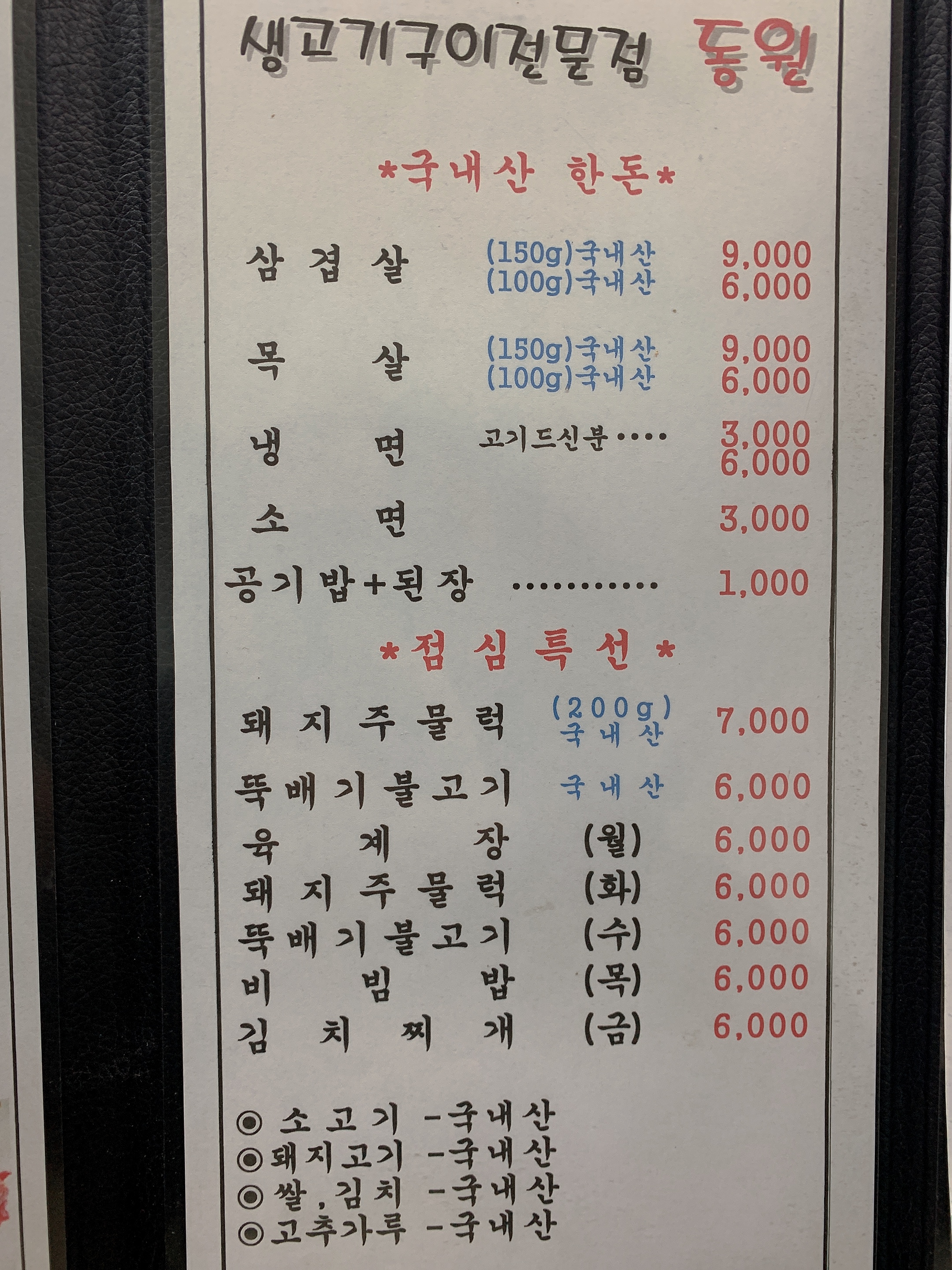 동원생고기전문점