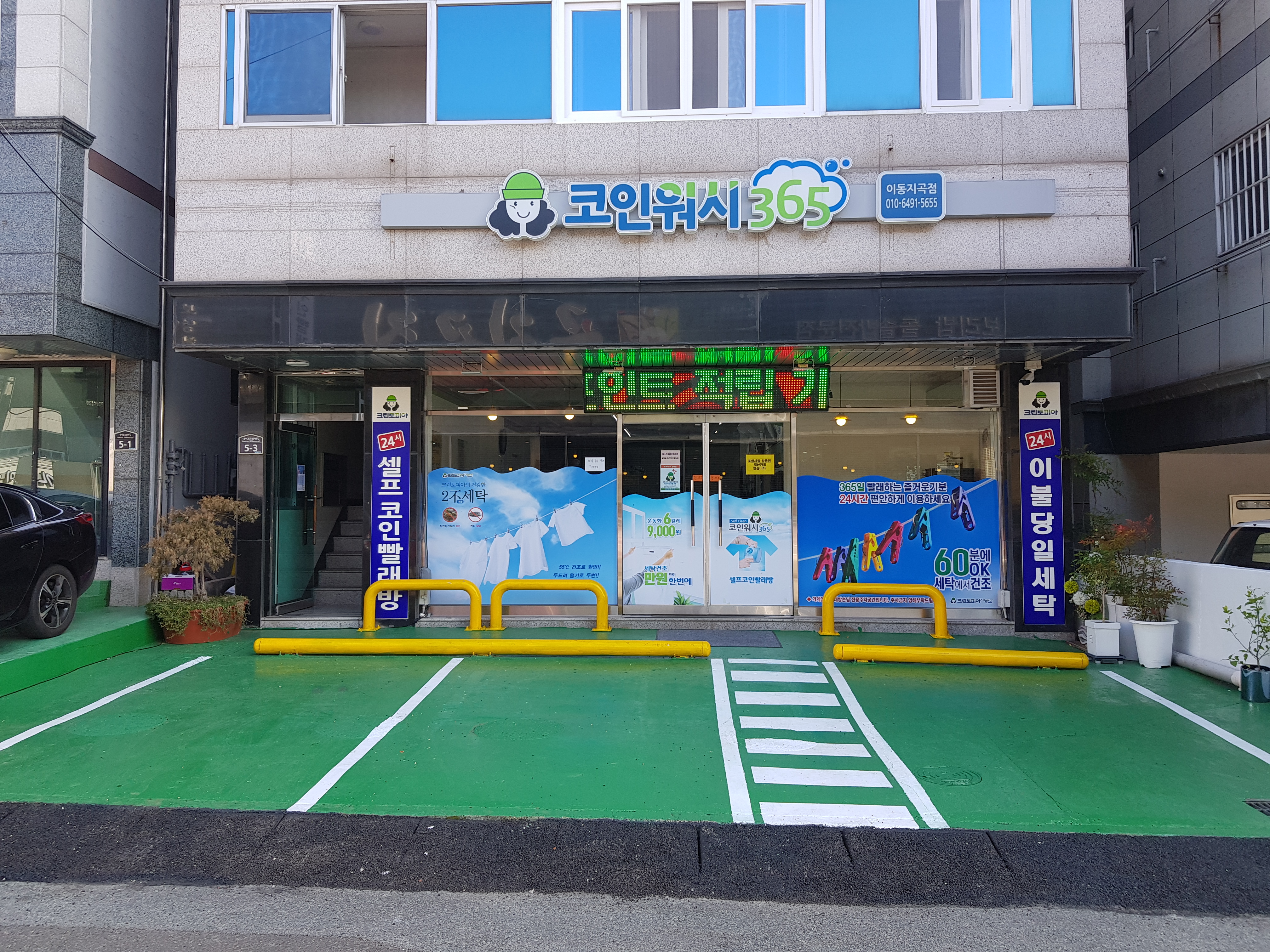크린토피아코인워시 이동지곡점