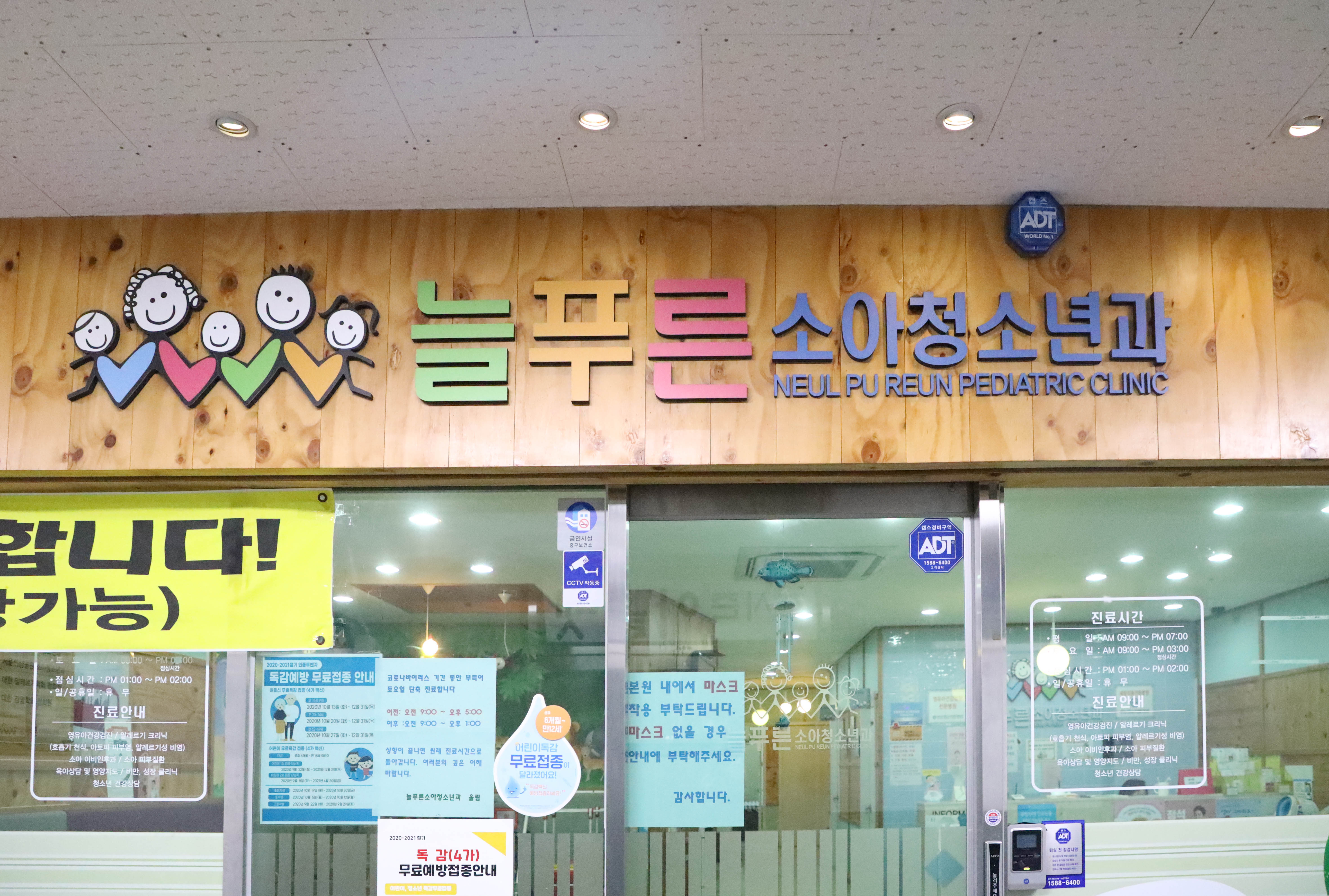 늘푸른소아청소년과의원