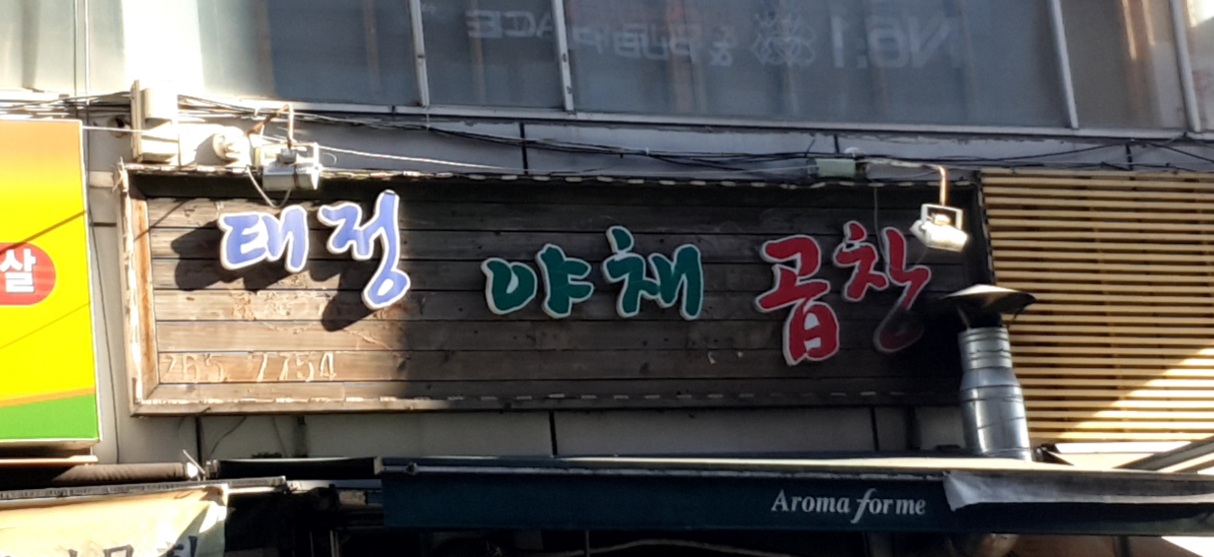 태정야채곱창볶음 수지본점