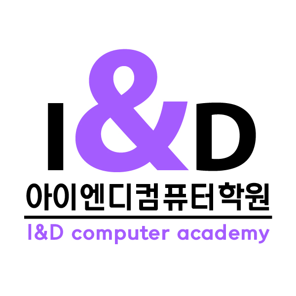 I&D컴퓨터학원