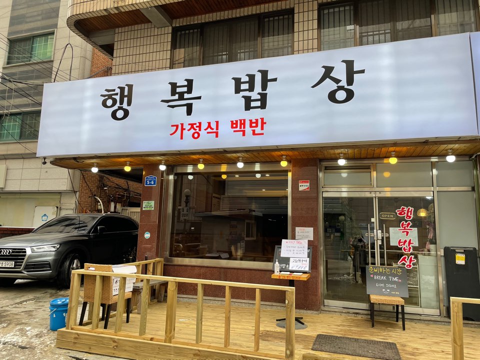 행복밥상