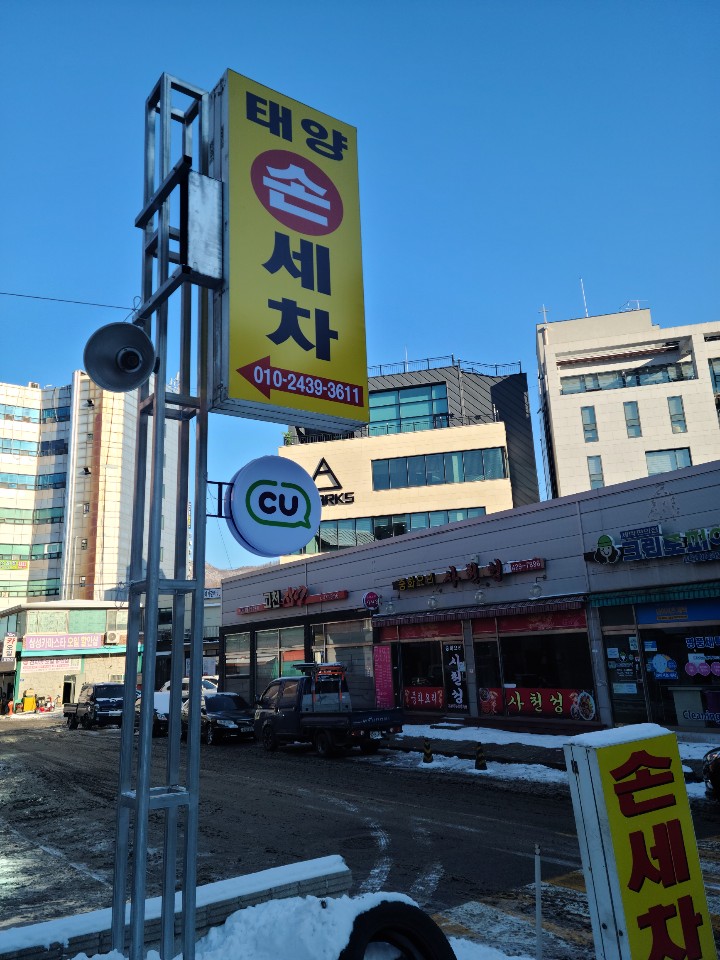 태양세차장