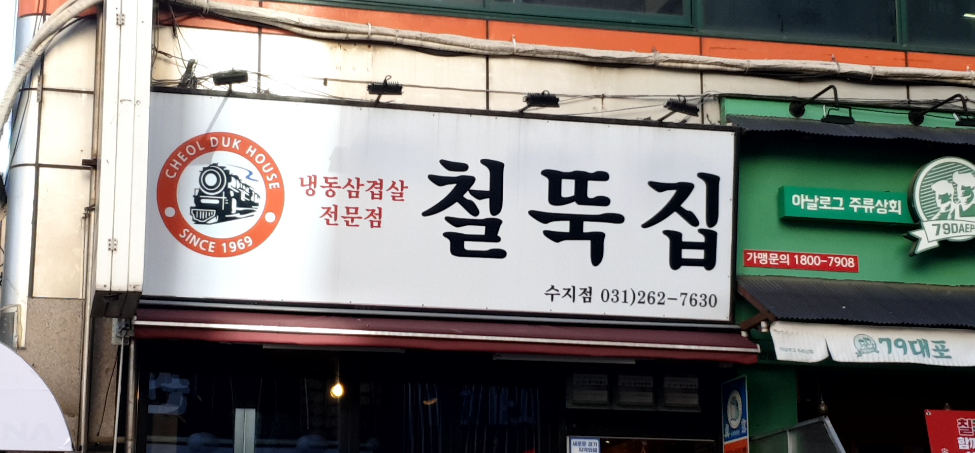 철뚝집 수지점