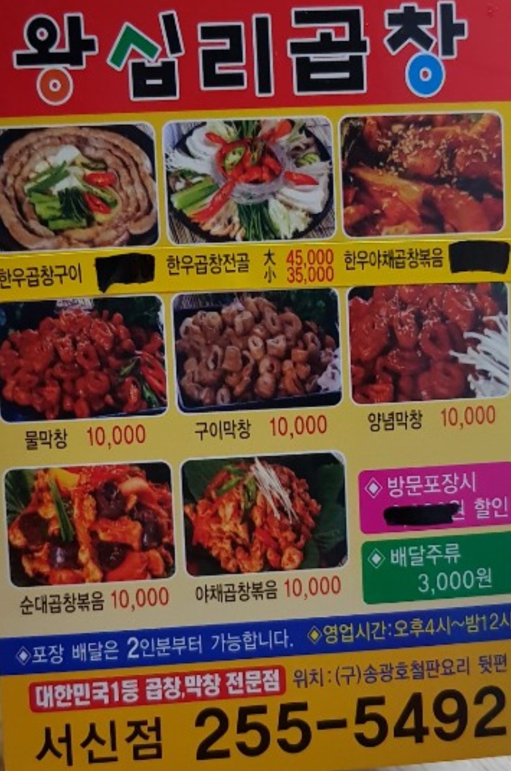 왕십리곱창서신점