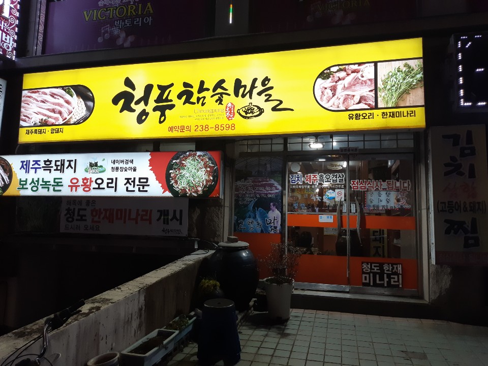 청풍참숯마을