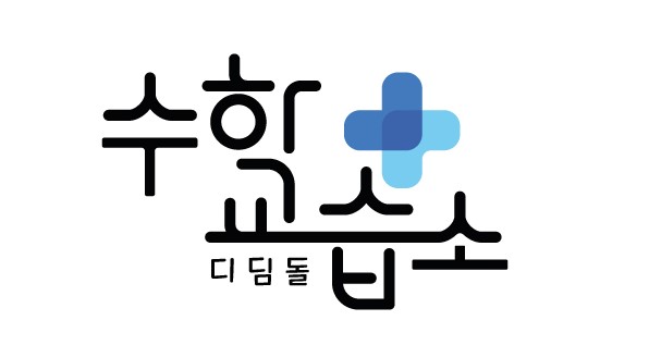 디딤돌플러스수학교습소
