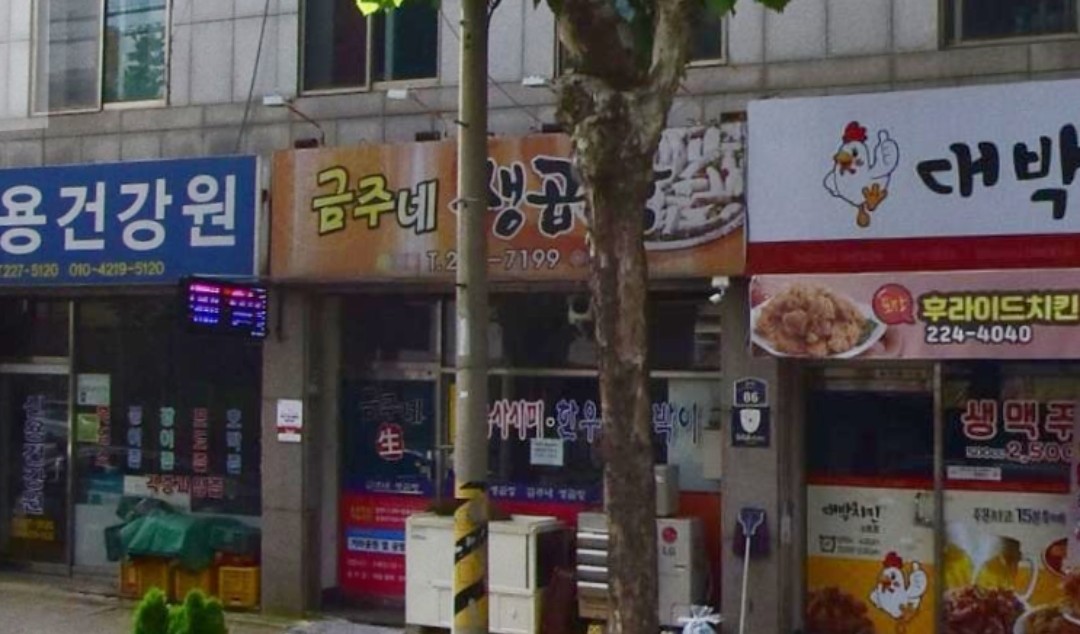금주네생곱창 대표 이미지