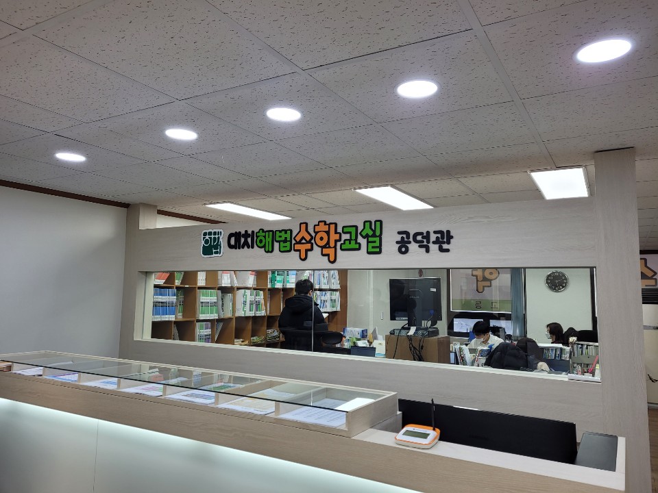 해법수학교실 대치공덕관 대표 이미지