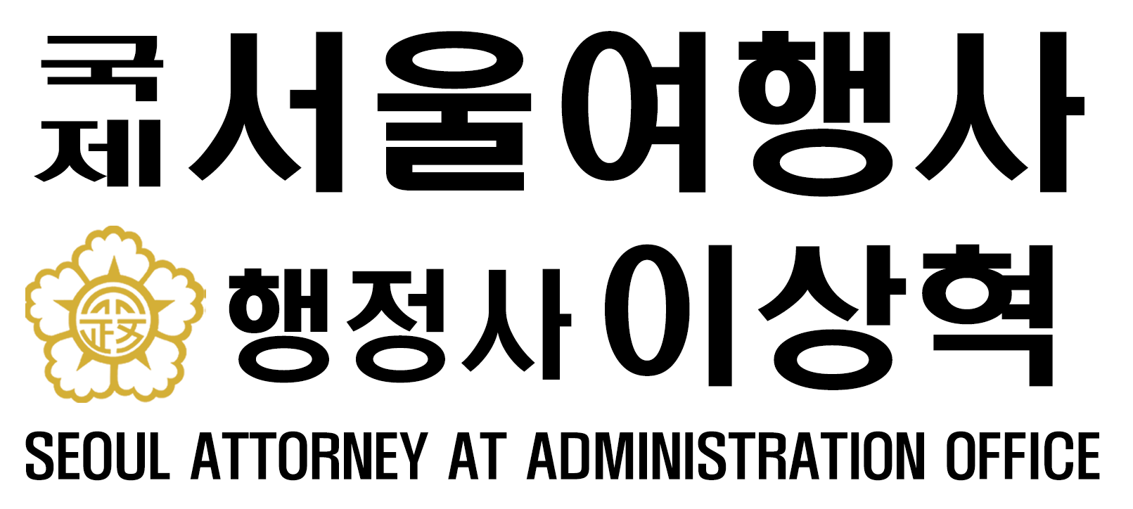 국제서울여행사