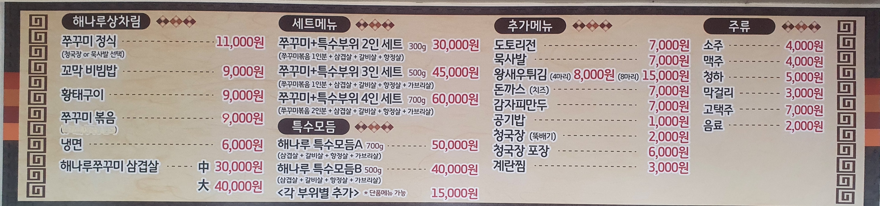 해나루쭈꾸미 본점