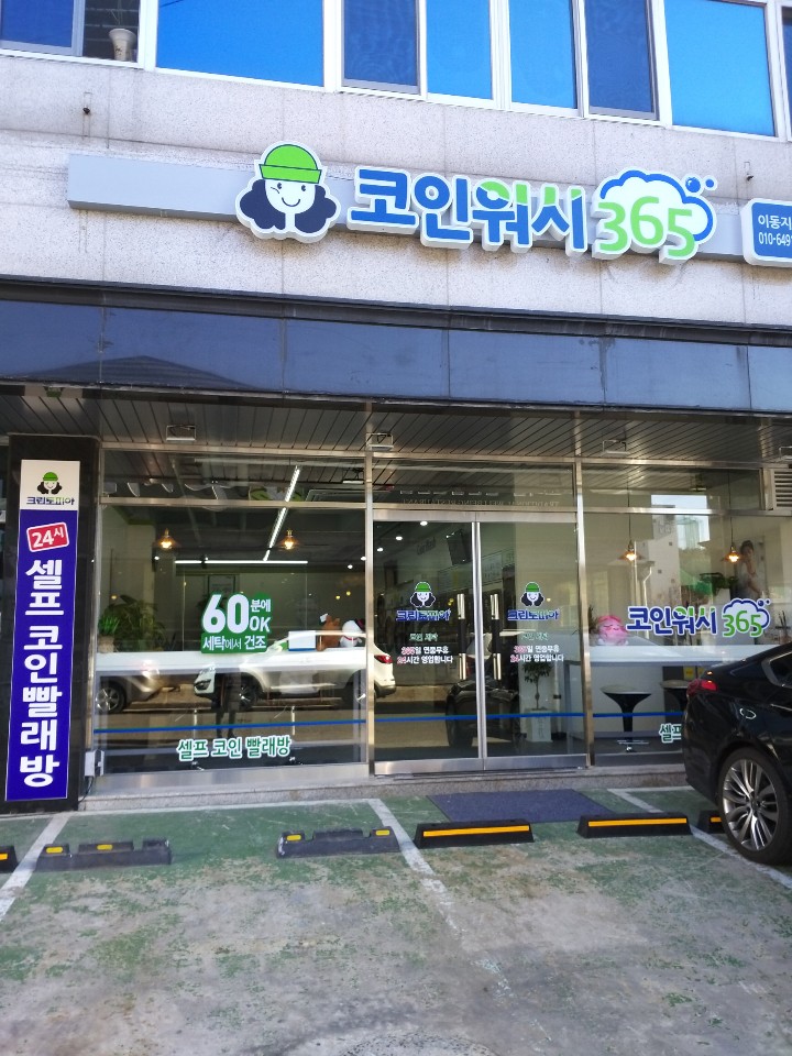 크린토피아코인워시 이동지곡점