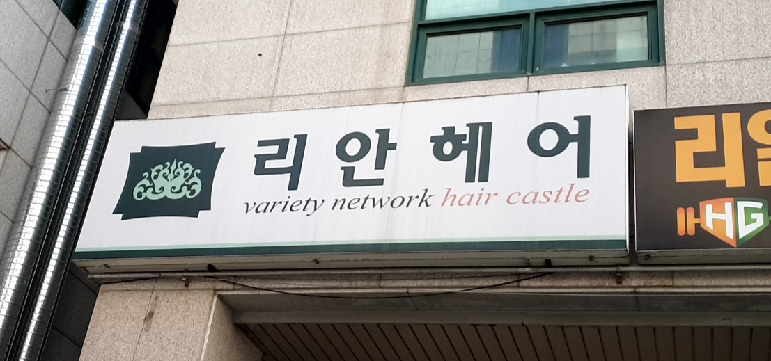 리안헤어 용인풍덕천점