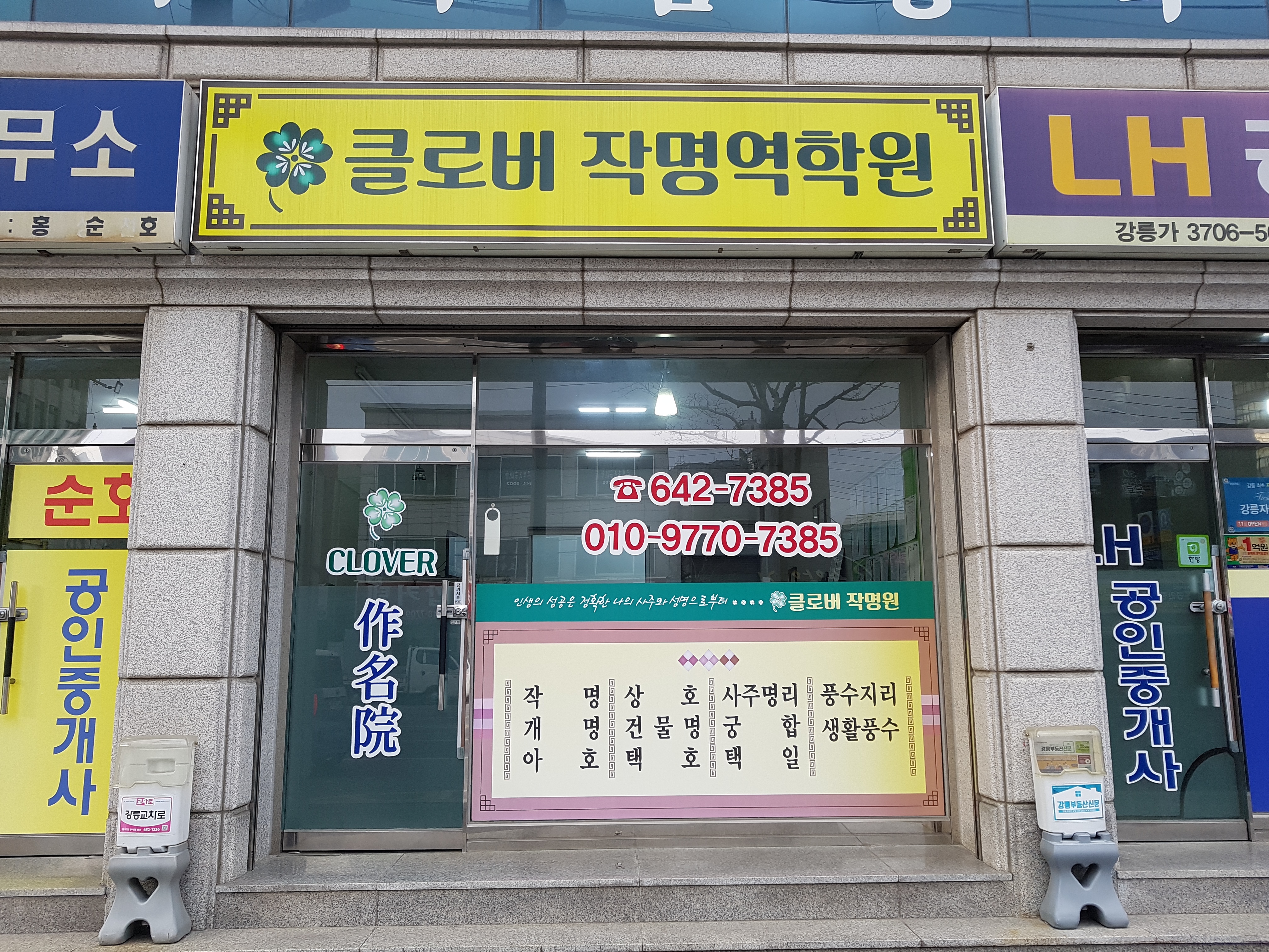 클로버작명원