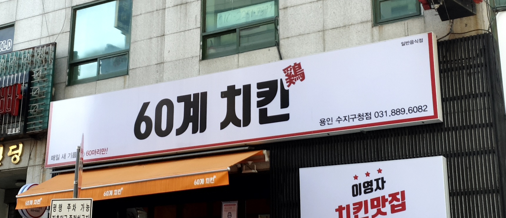 60계 치킨 용인수지구청점