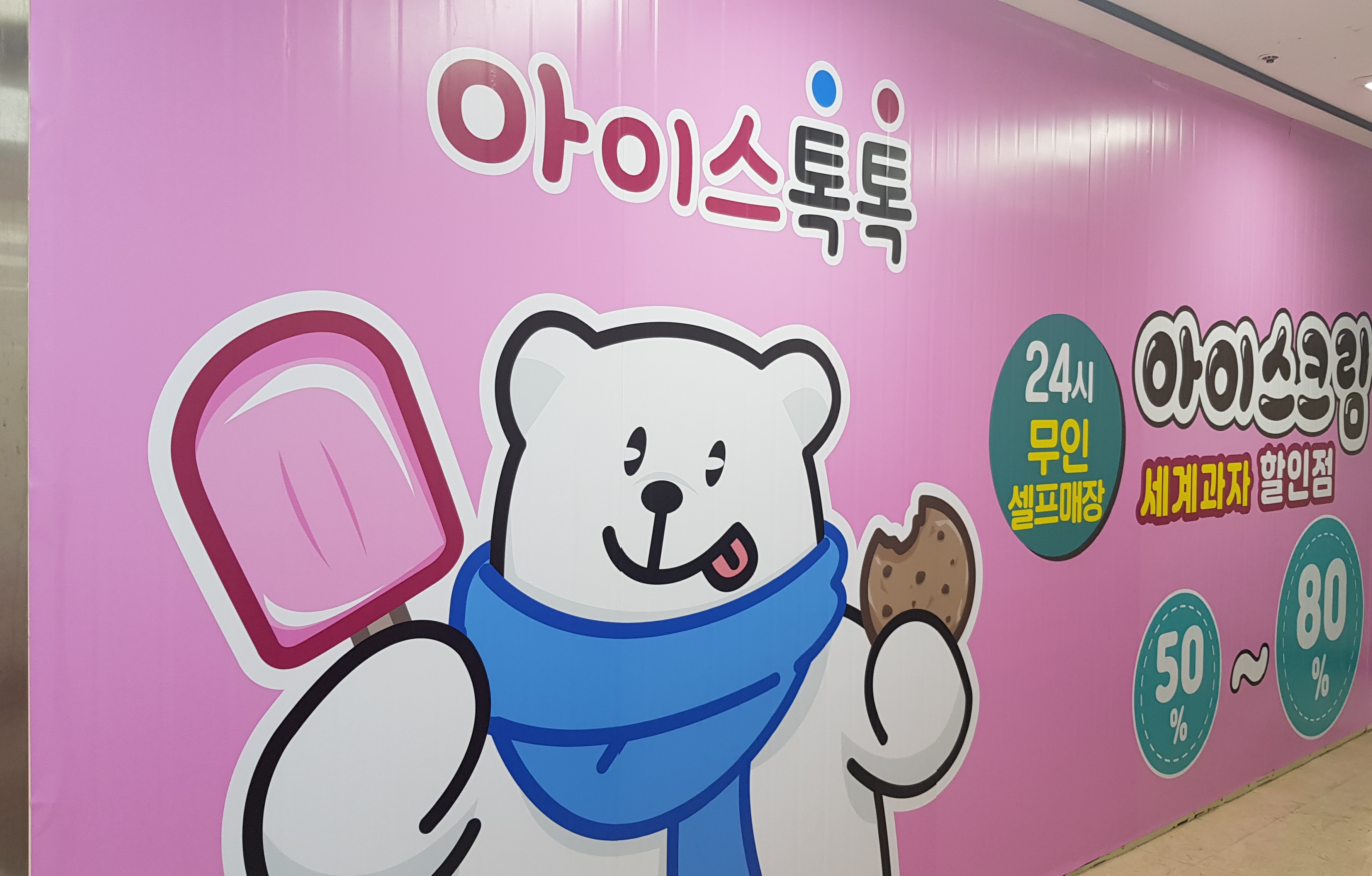 아이스톡톡