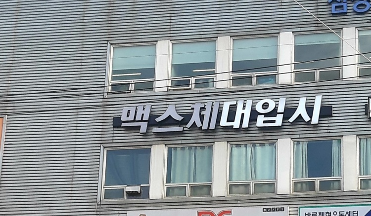 맥스체대입시 성서교육원