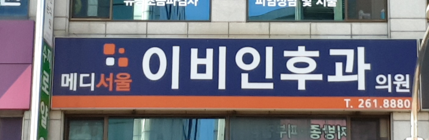 메디서울이비인후과의원 대표 이미지