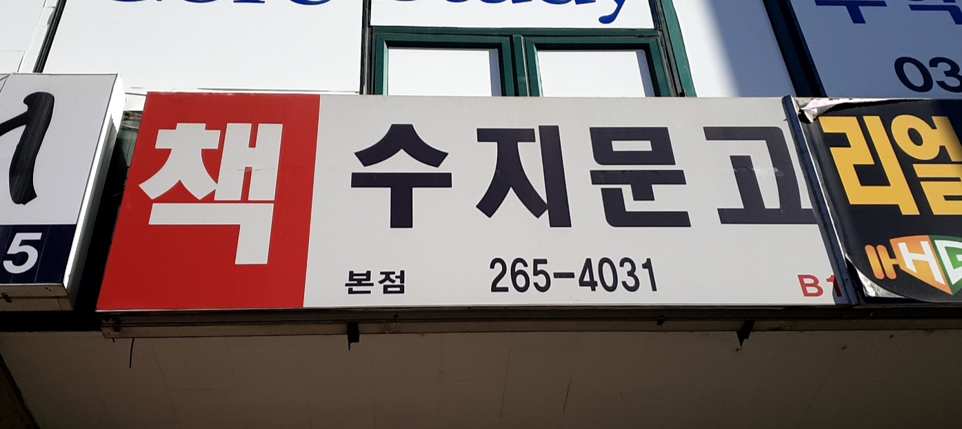 수지문고 본점