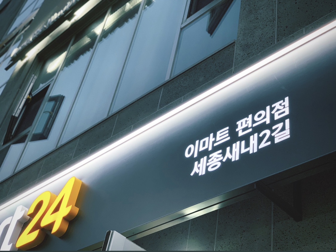 이마트24 세종새내2길점