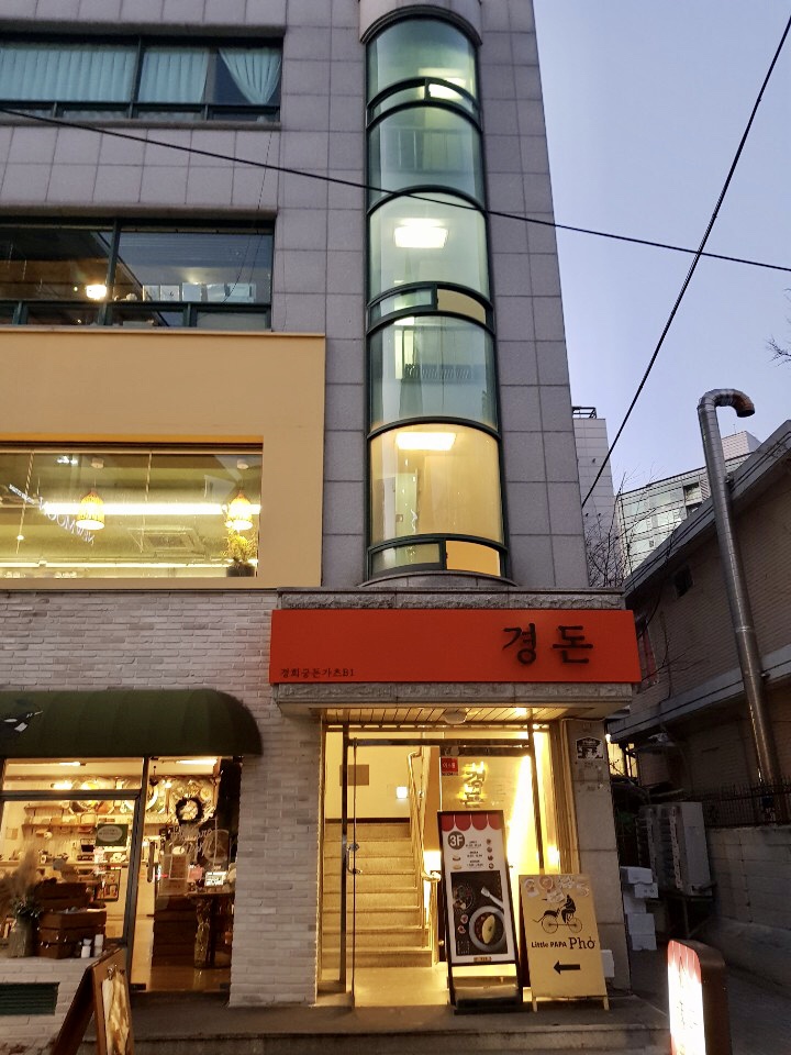 경돈