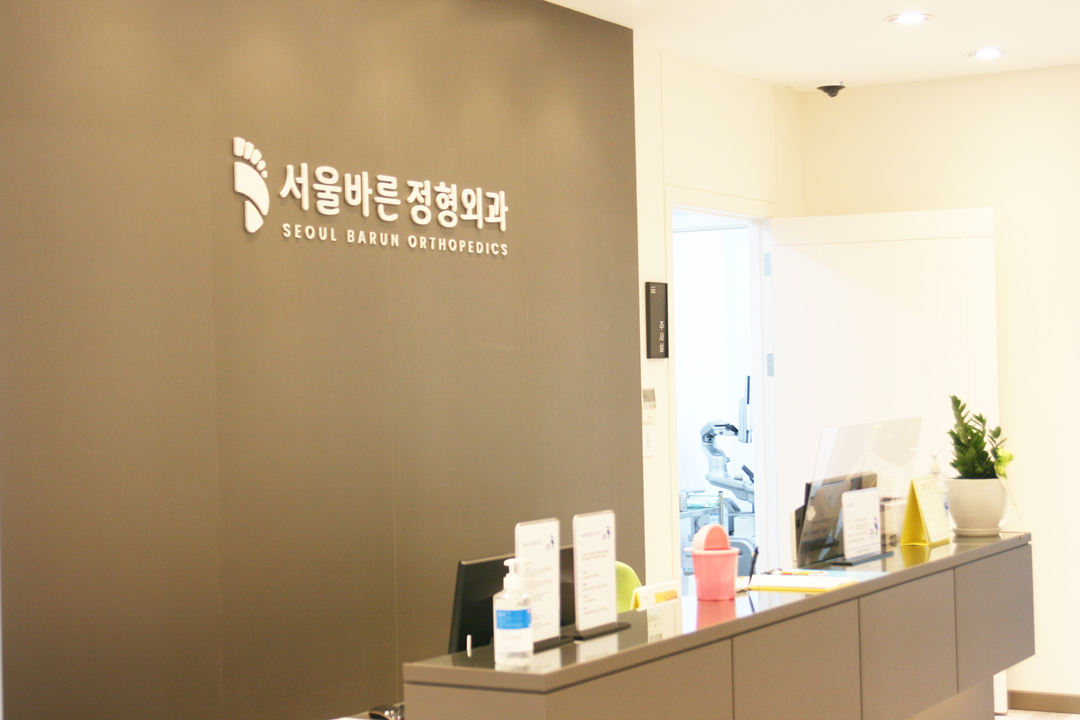 서울바른정형외과의원