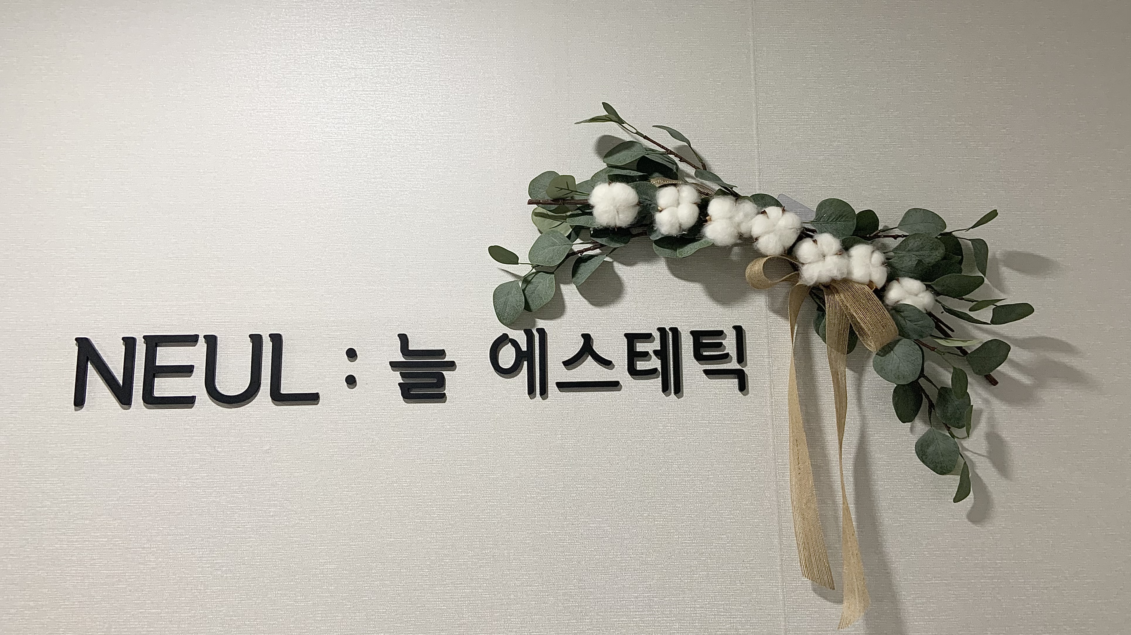NEUL늘에스테틱