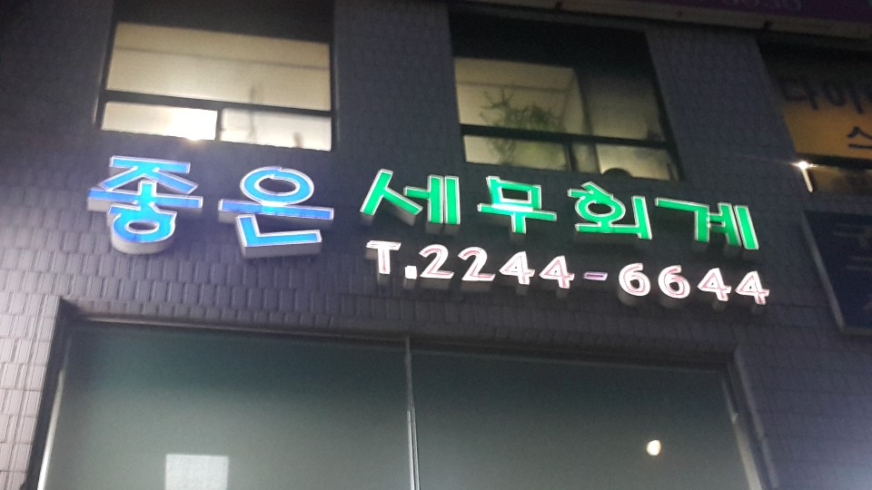 좋은세무회계컨설팅