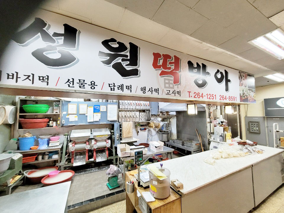 성원떡집