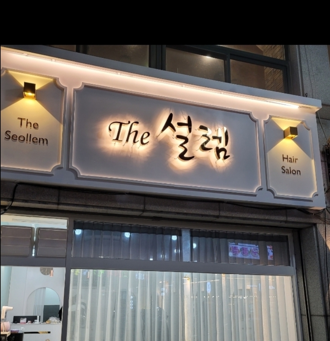 더 설렘