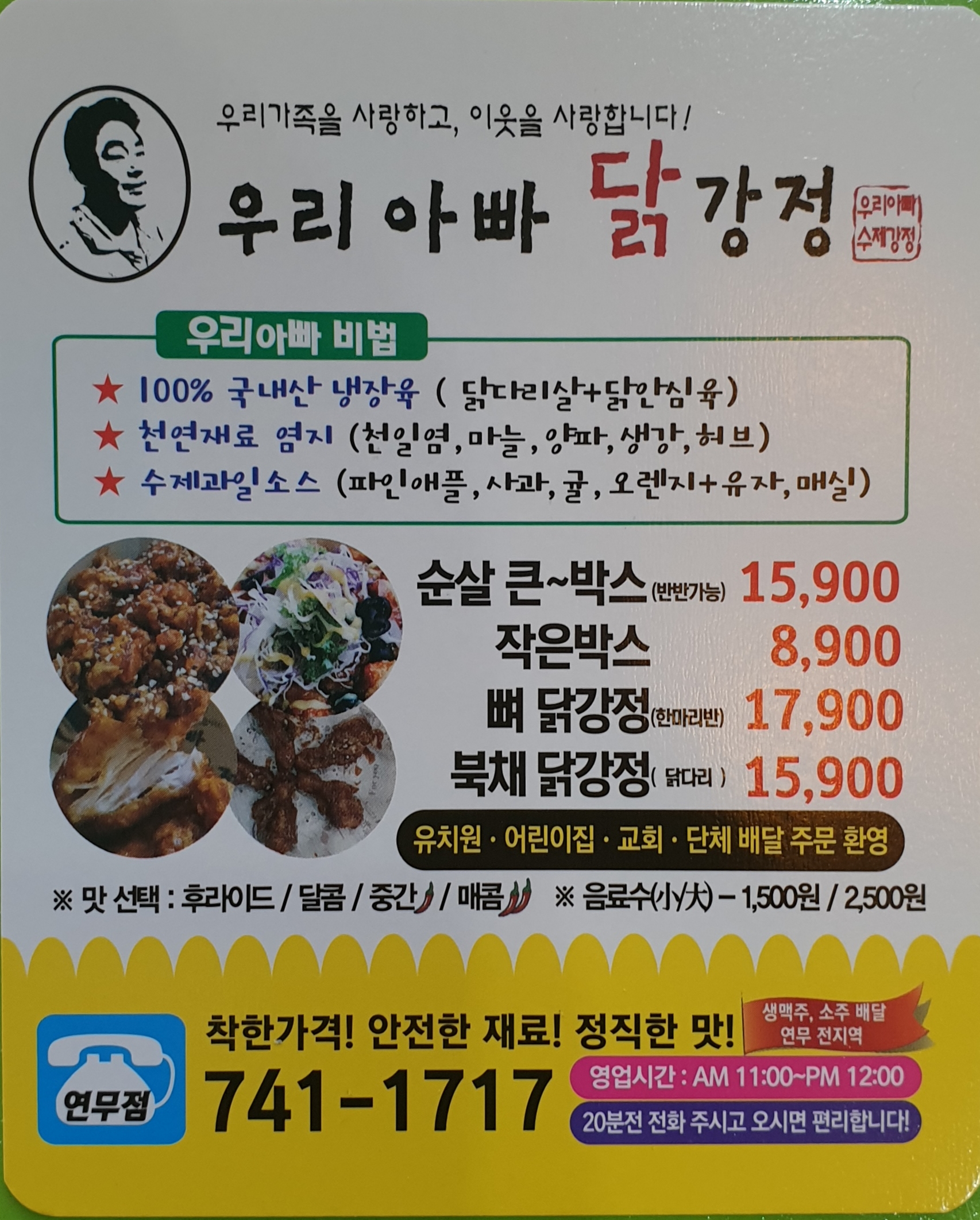 우리아빠닭강정 연무점
