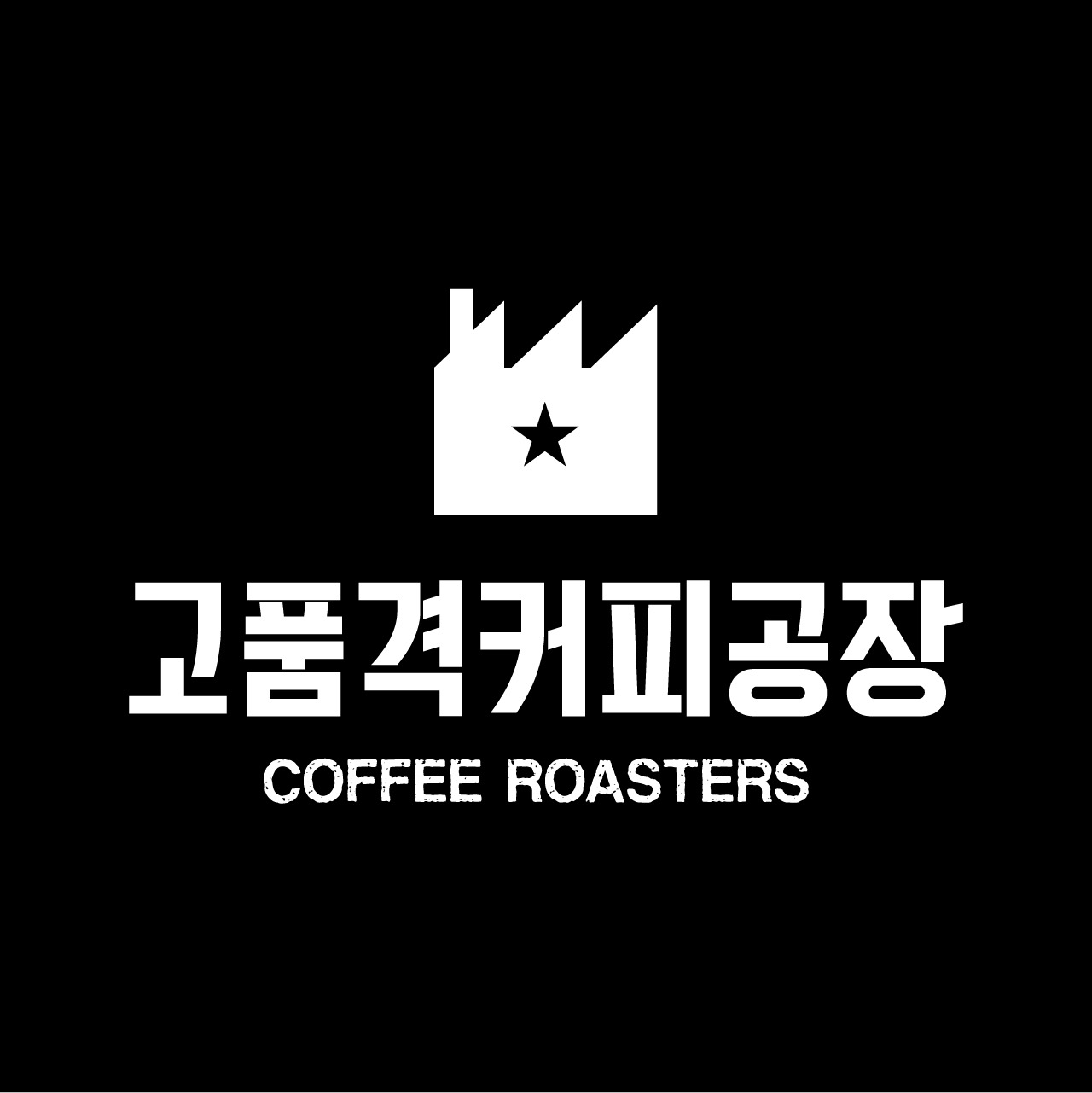 고품격커피공장 뱅뱅사거리점