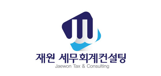 재원세무회계컨설팅