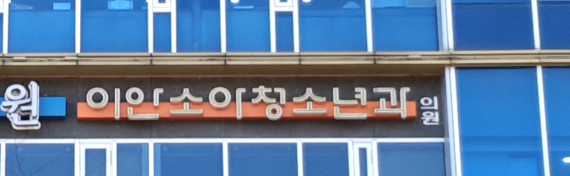 이안소아청소년과의원 대표 이미지