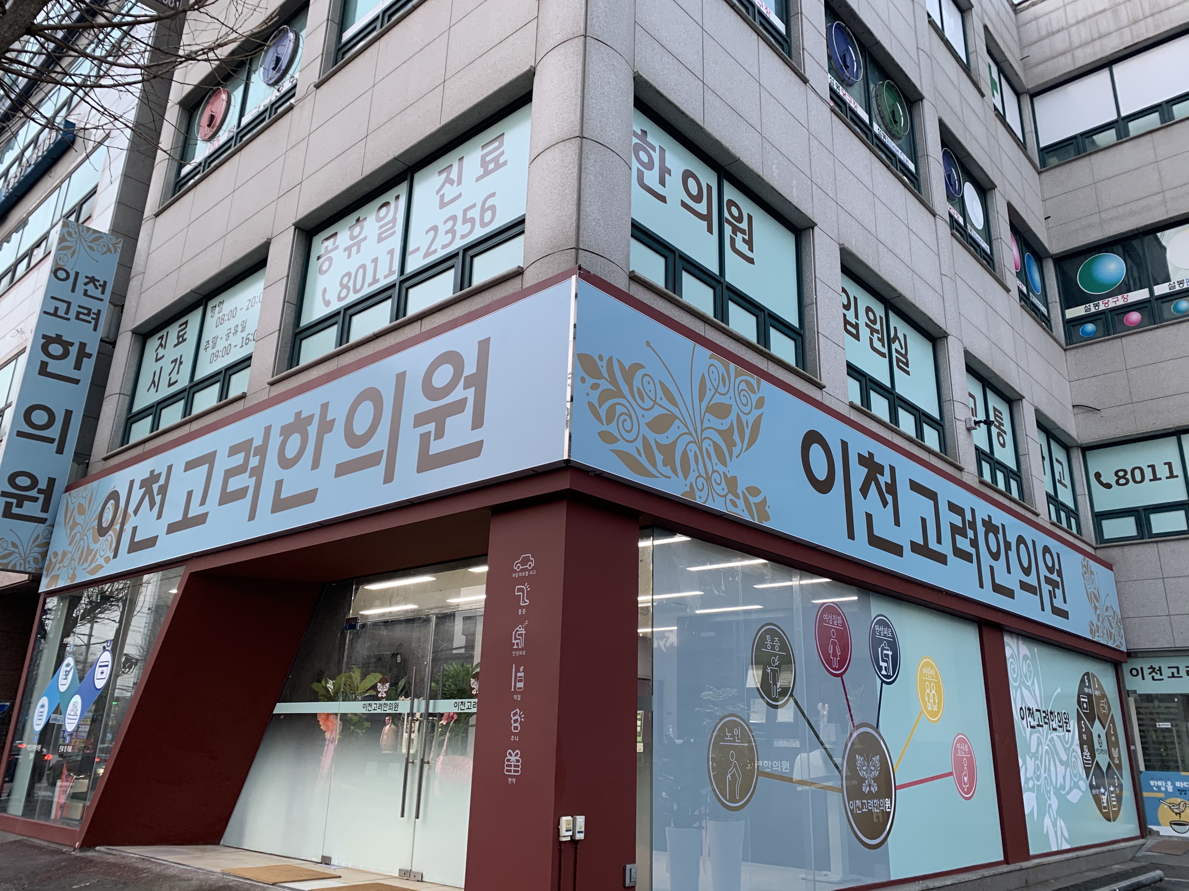 이천고려한의원