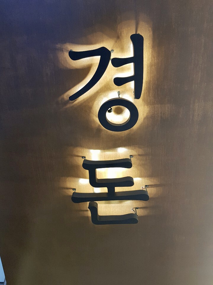 경돈