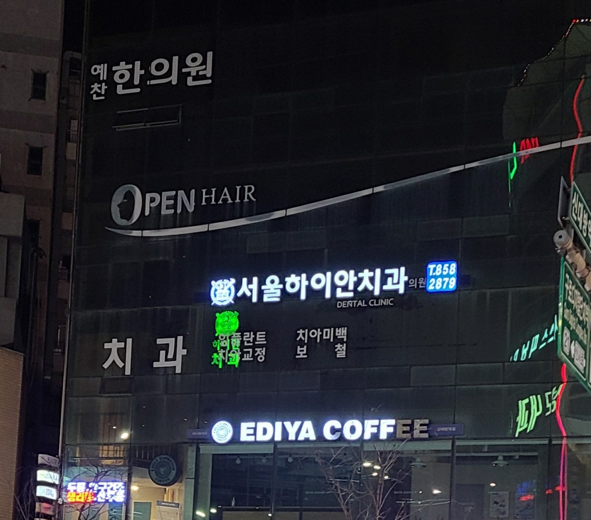 신대방서울하이안치과의원