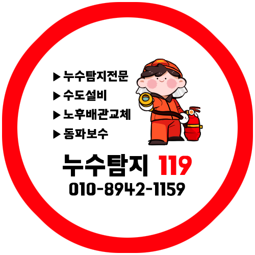 누수탐지119