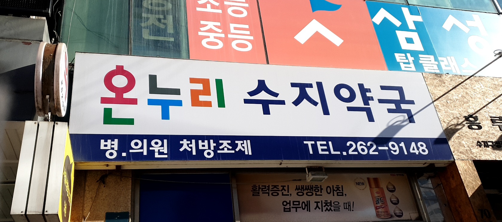 온누리수지약국