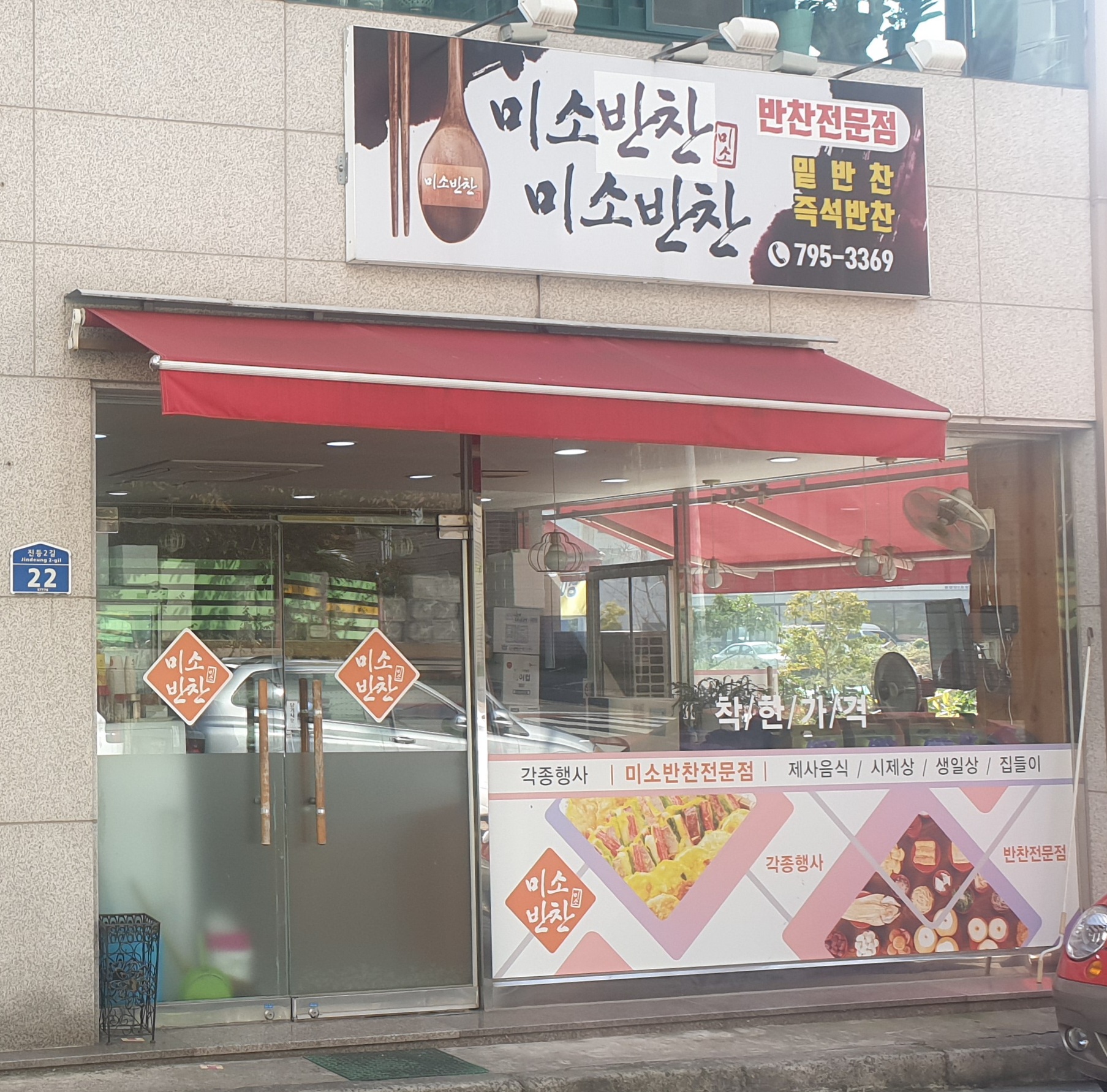미소반찬