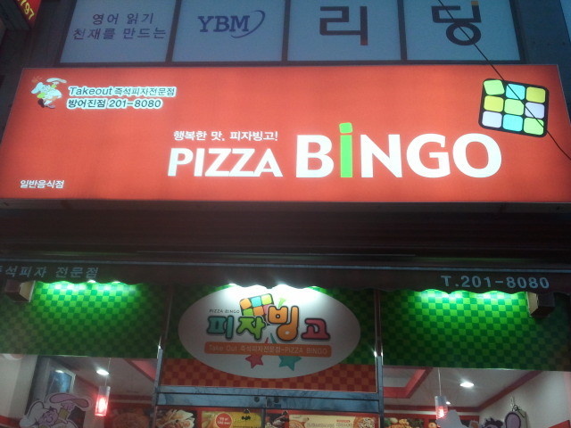 피자빙고 방어진점