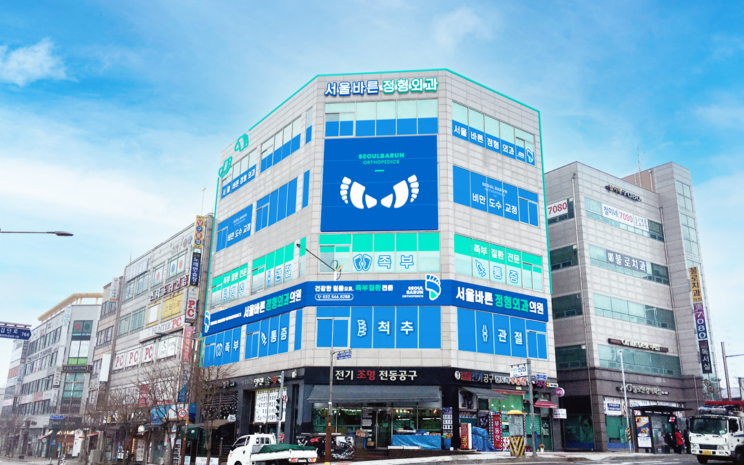 서울바른정형외과의원
