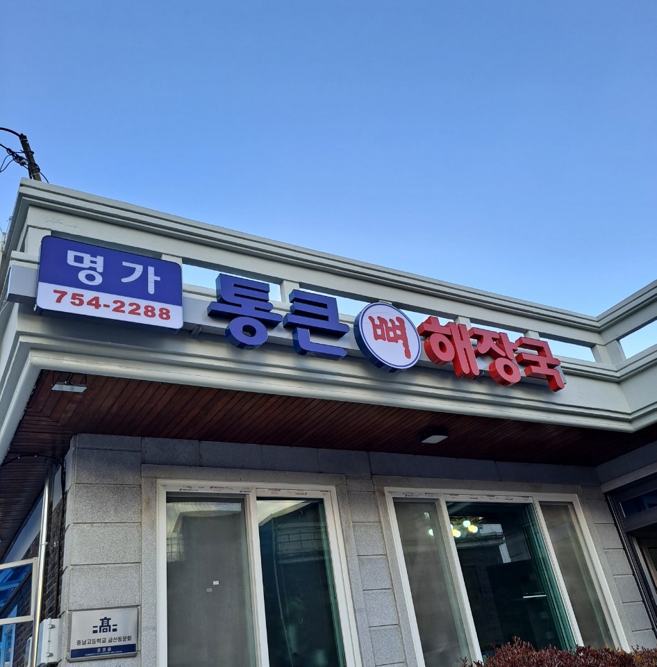 명가 통큰뼈해장국