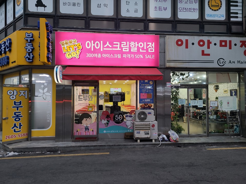 얼음왕국아이스크림할인점 화곡123호점