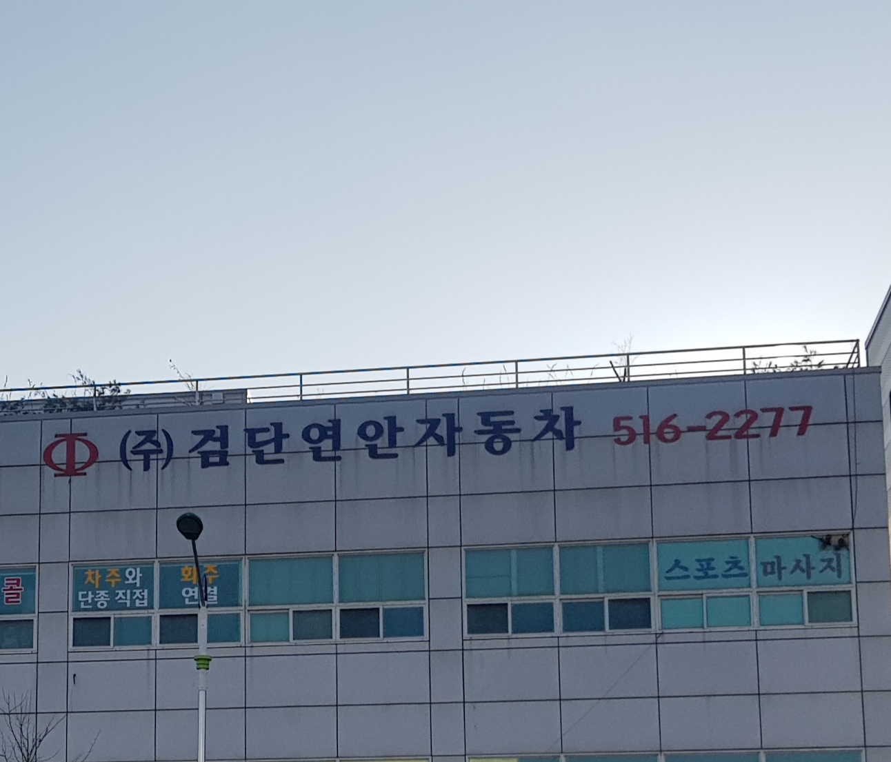 검단연안자동차