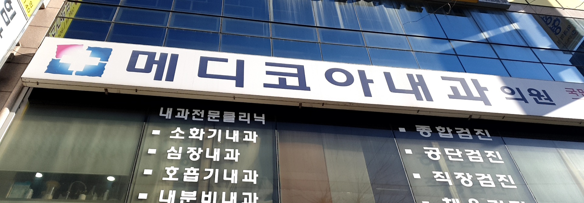 메디코아내과의원