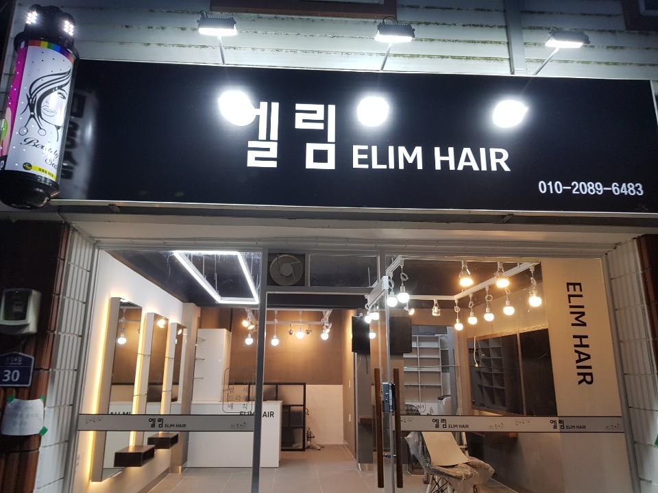 엘림헤어