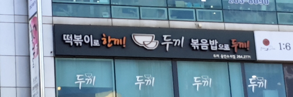 두끼 용인수지점