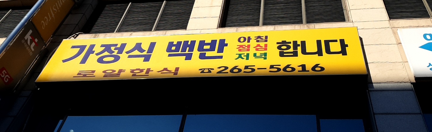 로얄한식 가정식 백반