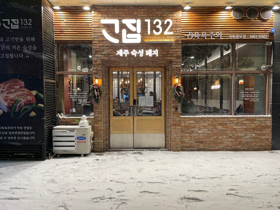 고집132 본점
